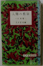 人間の教師　日本編