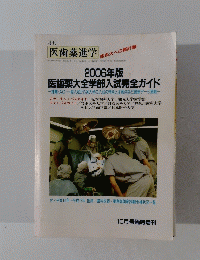 月刊 医歯薬進学10月号　2006年版 医歯薬大全学部入試完全ガイド