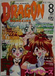 月刊ドラゴンマガジン　1998年8月