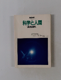 科学と人間　高校理科1
