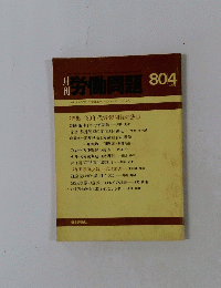 月刊 労働問題　1980年4月号