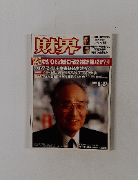 財界!　1996年8月27日