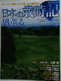 日本の歳時記風薫る　5