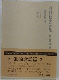 折口信夫全集第　第廿六卷　歌論歌話篇 2　　　