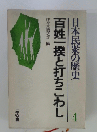日本民衆の歴史　4　百姓一揆と打ちこわし