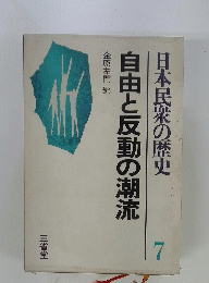 自由と反動の潮流日本民衆の歴史　7