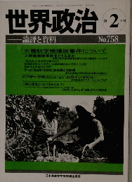 世界政治　1988年2月号　No.758　論評と資料