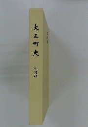 大王町史　資料編