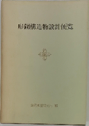 形鋼構造物設計便覧