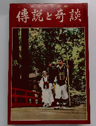 傳説と奇談　18　旅と伝説