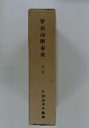 宇治山田市史　上巻