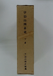 宇治山田市史　下巻