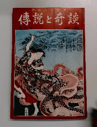 傳説と奇談　5