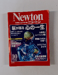 Newton　ニュートン　1998年10月号