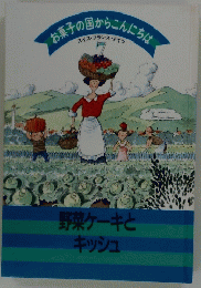 お菓子の国からこんにちは7　野菜ケーキとキッシュ