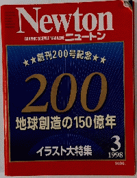 ニュートン　1998年3月号