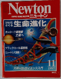 ニュートン　1997年11月号