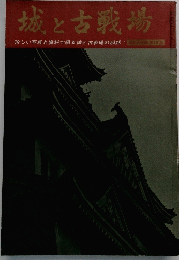 城と古戦場　珍しい写真と資料で綴る城と古戦場の秘話！