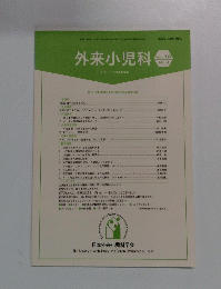 外来小児科　Vol.18　No.4　2015年12月号