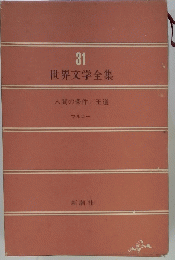 世界文学全集　31 人間の条件/王道