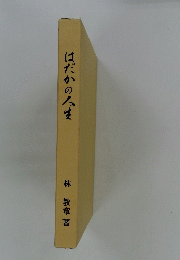 はだかの人は