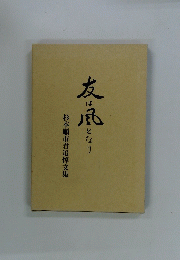 友は風となり　杉本順市君追悼文集