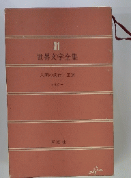 31　世界文学全集