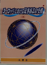 ヨーロッパにおける民事請訟の実情(下)