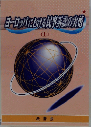 ヨーロッパにおける民事請訟の実情　上
