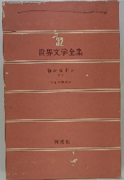 32　世界文学全集　静かなドン <1>