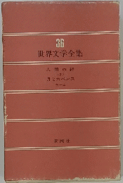 世界文学全集　36