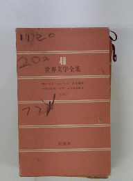 40世界文学全集 40
