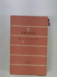 世界文学全集37　異邦人　ベスト　転落　誤解