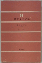 世界文学全集　34　静かなドン　3