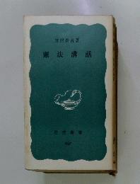 憲法講話