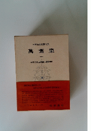 日本古典文学大系　萬葉集　1