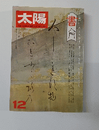 太陽　1976年12月号　書入門
