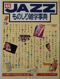 続JAZZものしり雑学事典
