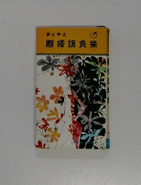 離婚請負業