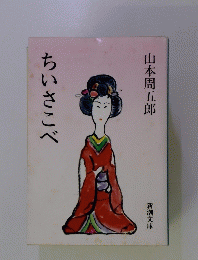 ちいさこべ　
