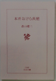 本所おけら長屋