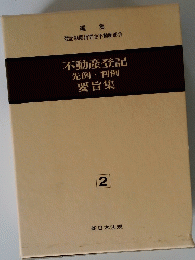 不動産登記　先例・判例　要旨集 2