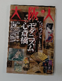 大阪人　2005年2月号