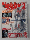 月刊ホビージャパン　2005年2月号