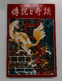 傳説と奇談　１４