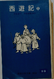 西遊記　中　