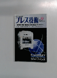 プレス技術　2005年2月号 Vol.43 No.2