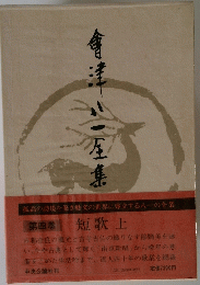 會津八一全集 