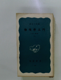 物理学入門　(上)