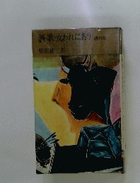 酒・歌・女われにあり　酒の章